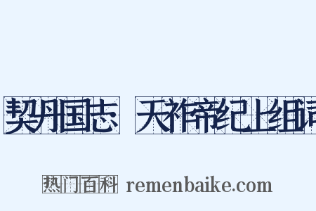 契丹国志·天祚帝纪上组词是什么意思的图片